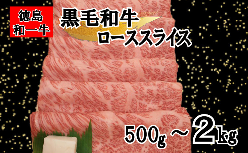 
            牛肉 和牛 黒毛和牛 スライス 選べる 500g 800g 2kg ロース または 肩ロース 国産牛 国産 和一 ぎゅうにく 牛 肉 ビーフ BBQ アウトドア キャンプ おかず おつまみ お祝い 誕生日 記念日 ギフト 贈答 グルメ 冷凍 小分け 徳島県
          