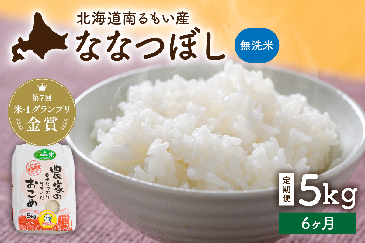 お米 【6ヵ月定期便】北海道南るもい産【ななつぼし】(無洗米) 5kg R011-067