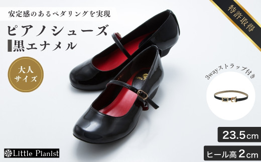 【23.5cm】ローヒール 3WAY ピアノシューズ (黒エナメル・大人サイズ) | 靴 くつ シューズ レディース 日本製 特許取得 滑り止め付 負担軽減 ピアノ 専用 お洒落 オシャレ 上品 子ども こども キッズ お祝い 贈り物 ギフト 茨城県 龍ケ崎市