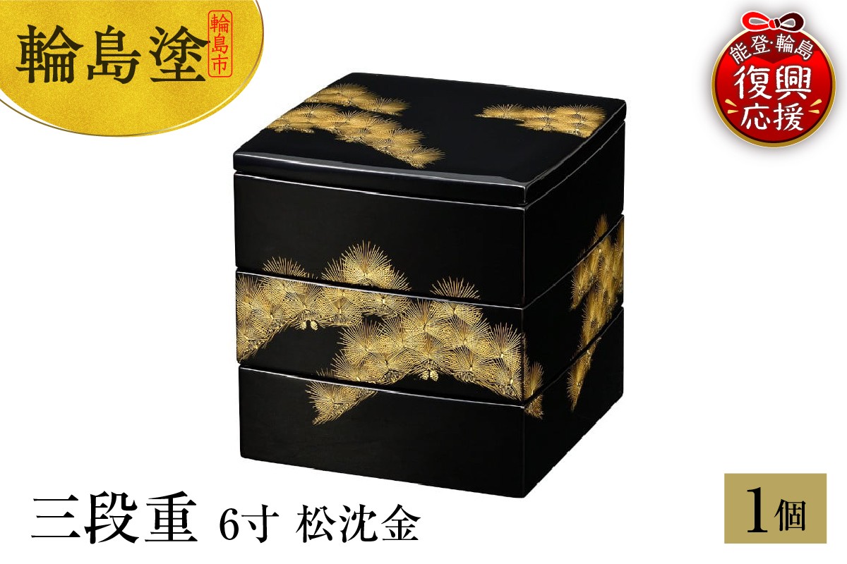 
            輪島塗　三段重　6寸　松沈金
          