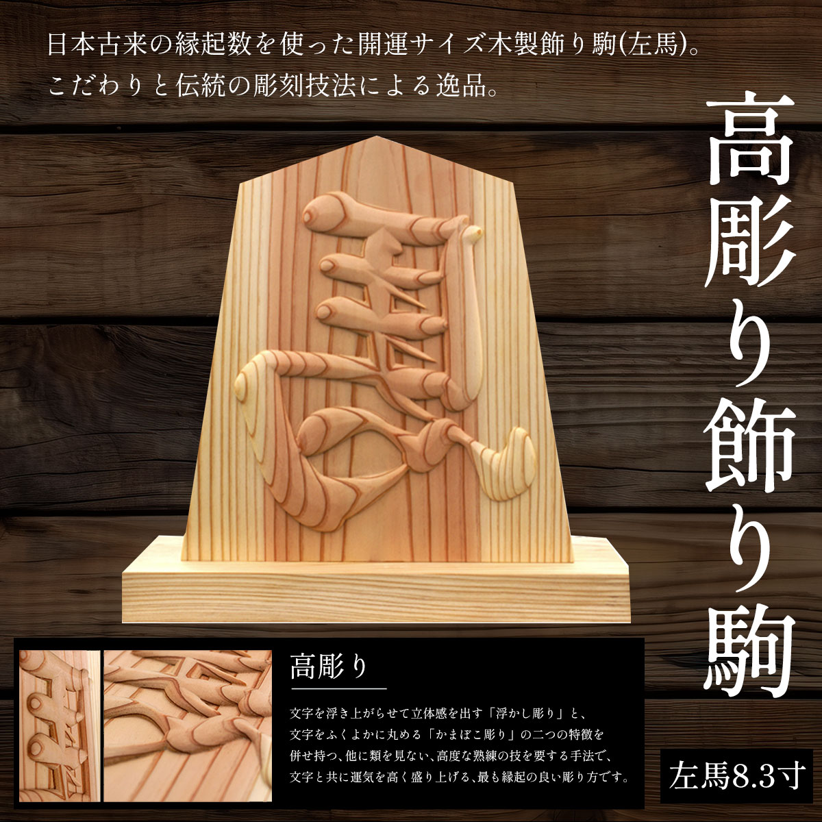 【ふるさと納税】高彫り飾り駒 左馬 8.3寸 (飾り駒/台座・各1枚) 表札 木製 木彫り 高彫り 木工 木製品 オーダーメイド 【fc-ZG048】【天法株式会社】