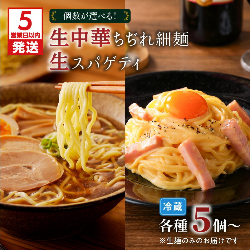 【ふるさと納税】【5営業日以内に発送】 【個数が選べる】生中華 ちぢれ 細麺 ＆ 生スパゲティ 快笑 生麺 生 中華麺 ちぢれ麺 ラーメン パスタ 本格 もちもち 食感 お店の味 保存料不使用 手作業 手作り 早ゆで 冷蔵 冷凍 鹿児島市 九州 贈り物 プレゼント ギフト お土産
