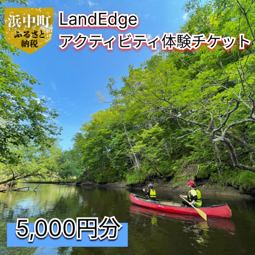 LandEdge アクティビティ体験チケット　5,000円分_H0025-106