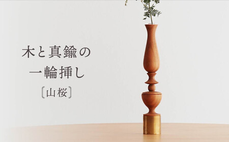 木と真鍮の一輪挿し＜山桜＞ | 花器 インテリア おしゃれインテリア ハンドメイド osio craft KR008