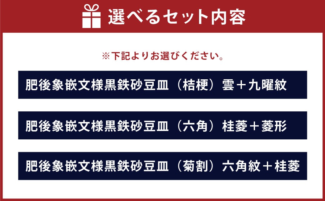 肥後象嵌文様黒鉄砂豆皿（桔梗）雲＋九曜紋