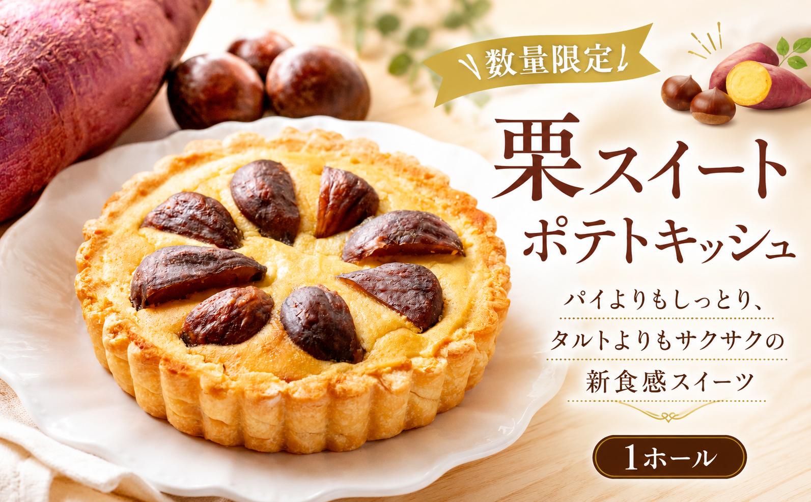 
                  【数量限定】 栗スイートポテトキッシュ 1~2人用  (直径11cm) 冷凍 タルト スイートポテト さつまいも サツマイモ 芋 栗 すいーとぽてと 和スイーツ ケーキ 冷凍ケーキ ホールケーキ たるとtaruto cake けーき  スイーツ デザート おやつ 冷凍スイーツ 絶品スイーツ 洋菓子 ギフト お取り寄せ 食べ比べ プレゼント お菓子 誕生日 バースデー クリスマス プレゼント 贈答用
                
