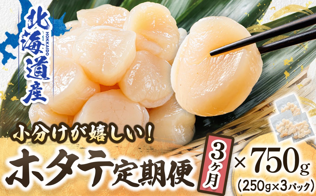 【定期便 3ヶ月連続】北海道産 ホタテ貝柱 約250g×3パック 合計750g | 帆立 ホタテ ほたて 貝柱 冷凍 刺身 刺し身 小分け ホタテ貝柱 刺身 冷凍 セット 産地直送 定期便 魚介類 海鮮 絶品 人気 ヒロセ 北海道 釧路町 釧路超 特産品 121-1262-141-040