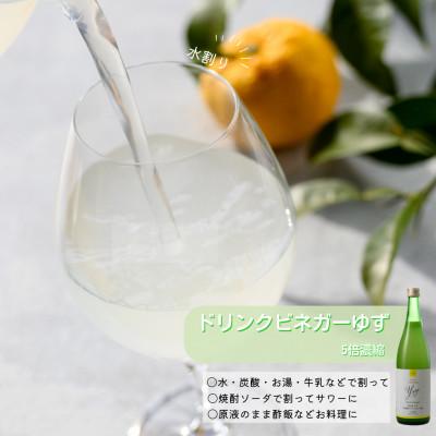 ふるさと納税 笛吹市 お酢のイメージを変える!ドリンクビネガーゆず 2本セット 【飲むワインビネガー(飲む酢) 】 |  | 01