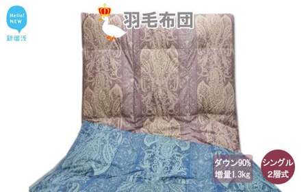 羽毛布団 シングル （G-23） ブルー系 フランス産ホワイトダウン90％ ツインキルト2層式 抗菌 防臭