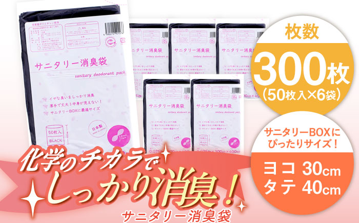 サニタリー消臭袋　黒（50枚入）×6袋セット ヨコ30×タテ40cm　愛媛県大洲市/日泉ポリテック株式会社 [AGBR075]ゴミ袋 ごみ袋 ポリ袋 バイオマス 環境にやさしい 環境に優しい 環境にい