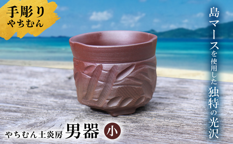 迷いなし！手彫りで仕上げた作家こだわりの「男器」（小） やちむん 焼き物 陶器 やちむん土炎房 SDGs 職人 こだわり 陶芸 作家 自然 利活用 窯出し 一点もの 唯一無二 風合い 深み 味わい 土 粘土 素地