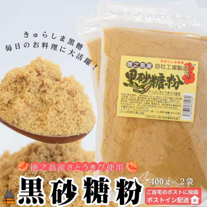 【ふるさと納税】～きゅらしま（美しい島）からお届け～きゅらしま黒砂糖粉（2袋）【ポストイン配送】 ( 砂糖 調味料 お料理 お菓子づくり さとうきび 世界自然遺産 徳之島 奄美 鹿児島 レターパックライト ポスト投函 受取り簡単 )
