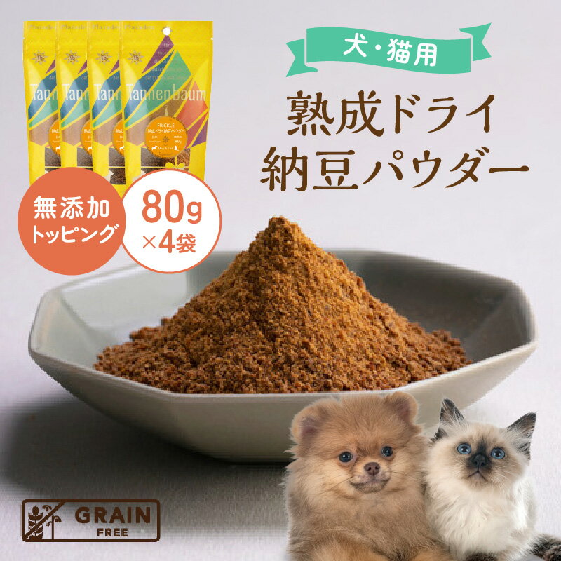 【ふるさと納税】[プレイアーデン タネンバウム] 犬猫用 無添加トッピング 熟成ドライ 納豆パウダー 80g×4袋 [AT016] ペット フード 犬用 猫用 ペットフード 愛知 お野菜を使用したおやつ 送料無料