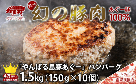 絶品ハンバーグ！沖縄県産やんばる島豚あぐー豚100％ 肉汁たっぷりハンバーグ（150g×10個） ハンバーグ 豚 はんばーぐ 肉 ハンバーグ 