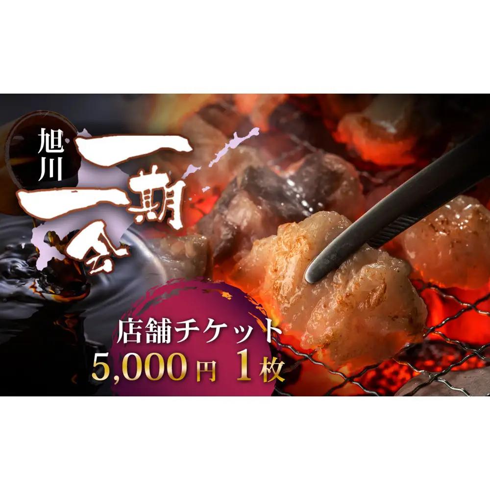 【お食事券】炭焼あぶりや 一期一会 店舗利用チケット 5,000円分 1枚 | お食事券_05489