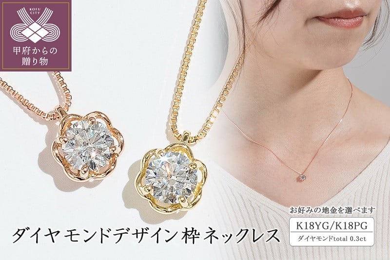 
            K18（イエローゴールド／ピンクゴールド）ダイヤモンドデザイン枠ネックレス(0.3ct)
          