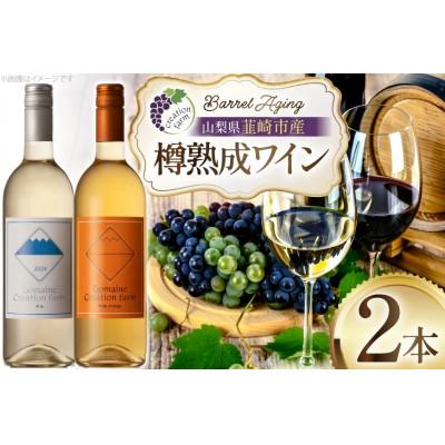 ふるさと納税 韮崎市 【樽熟成ワイン】白ワイン オレンジワイン 各750ml×1本(計2本)