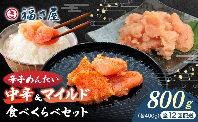 ＜定期便・全12回＞辛子めんたい 食べくらべセット800g（各400g）【福さ屋株式会社】