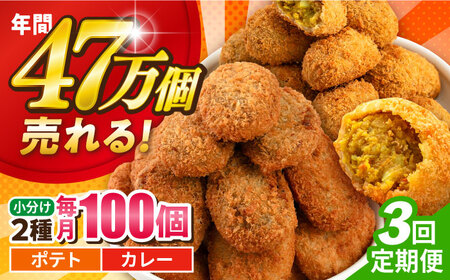 【全3回定期便】コロッケ ポテトコロッケ50個 カレーコロッケ50個 計100個 5.0kg / コロッケ ポテトコロッケ カレーコロッケ 人気コロッケ 小分けコロッケ【三富屋商事株式会社】 [AKFJ038]