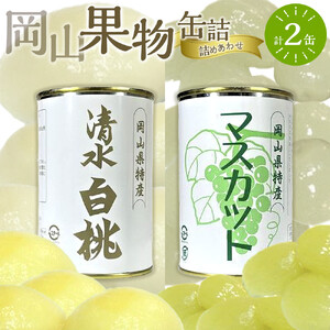 岡山果物 缶詰 2缶詰合せ（清水 白桃／マスカット 各1缶）吉英フルーツ