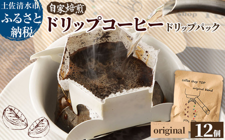 自家焙煎 ブレンドコーヒー オリジナルブレンド ドリップパック 12個入り 1パック10g 珈琲 中細挽き【R01537】