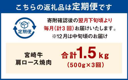 【3ヶ月定期便】＜宮崎牛肩ロース焼肉 500g（1パック：500g×3回）＞ お申込みの翌月下旬頃に第一回目発送（12月は中旬頃）【c1373_mc_x2】 牛肉 お肉 肉 和牛 新生活応援 卒業祝い