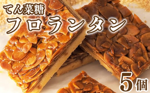 フロランタン 5枚 焼菓子 お菓子 おやつ デザート スイーツ ナッツ アーモンド バター 個包装 常温 てん菜糖  贈答用 プレゼント ギフト 誕生日 記念日 送料無料 徳島県 阿波市 CAKE EXPRESS