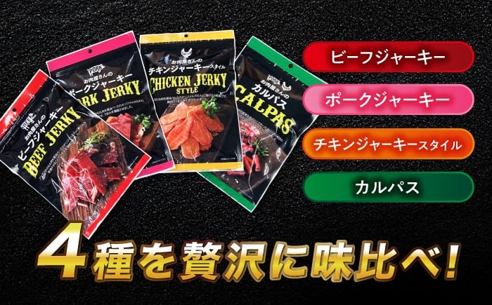 凝縮された肉のうまみ ジャーキー カルパス おつまみ おやつ