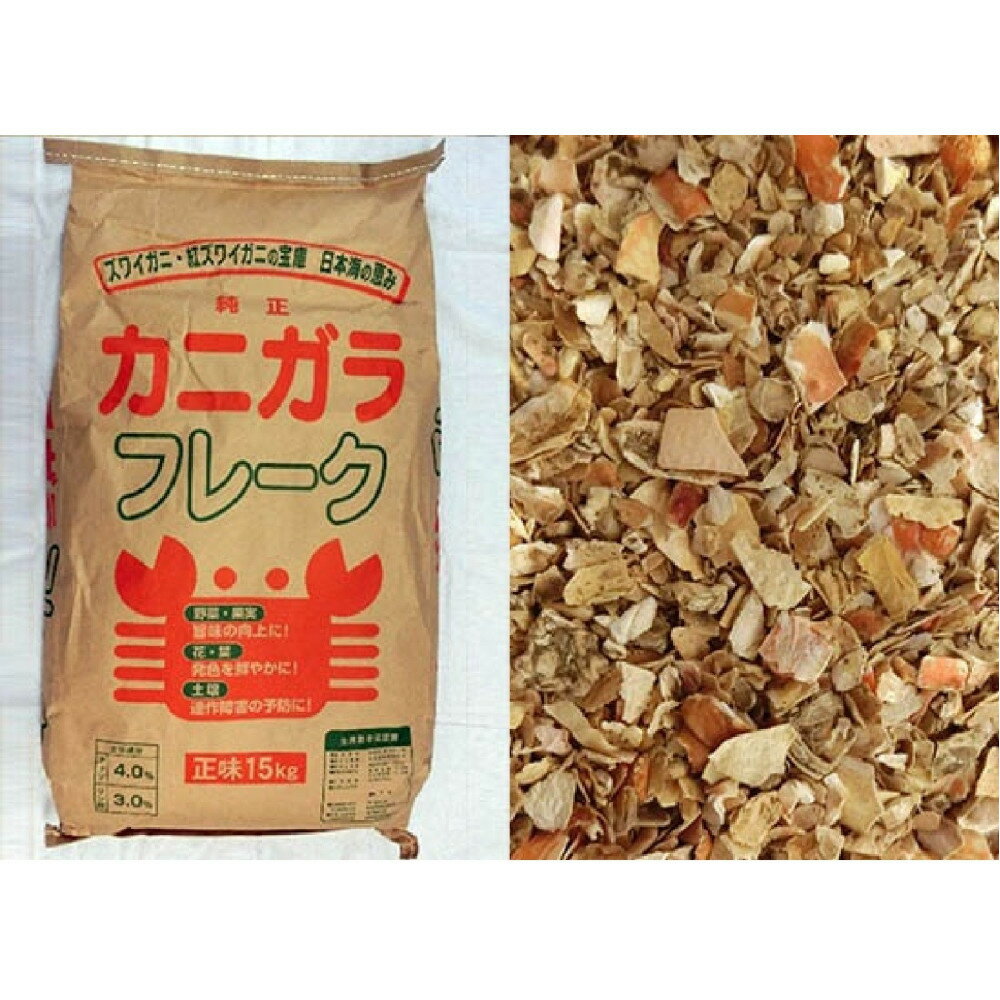【ふるさと納税】＜数量限定＞肥料用！純正カニガラフレーク(15kg)