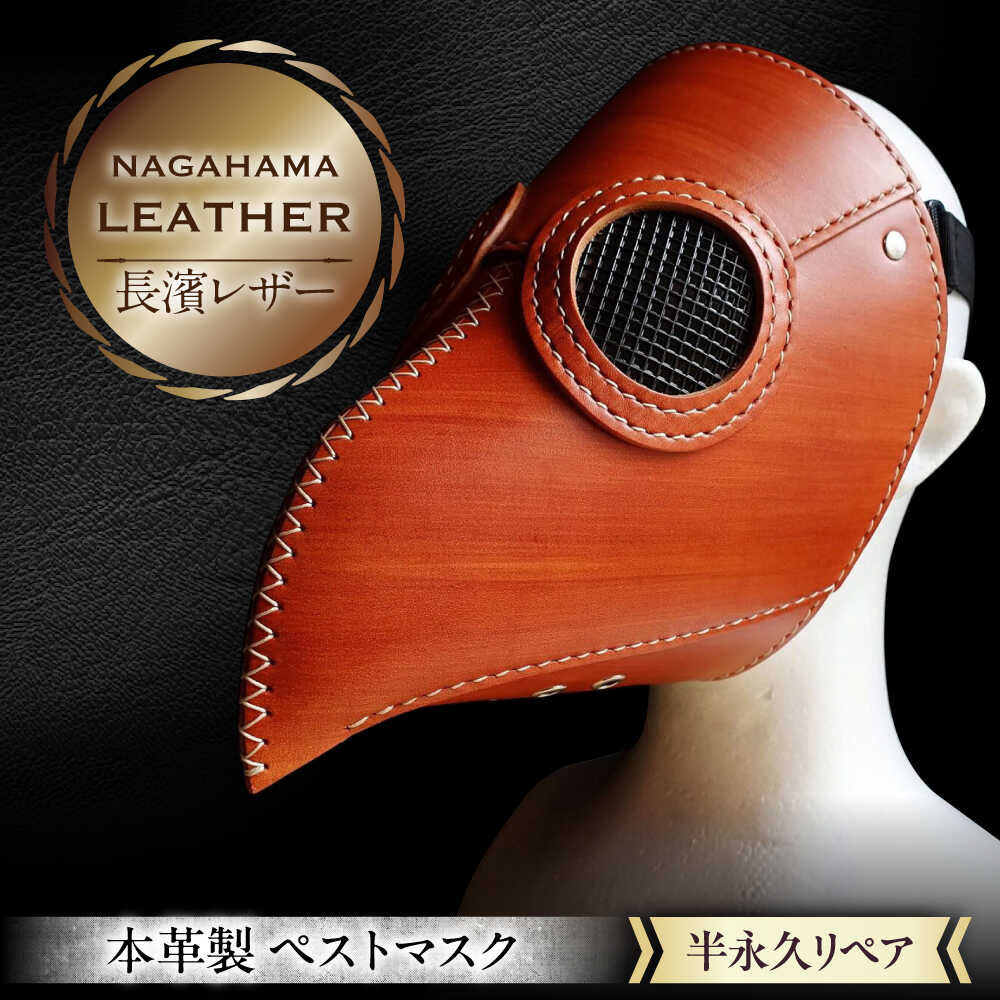 【ふるさと納税】長濱レザー ペストマスク 滋賀県長浜市/MATCH Leather Works[AQAI014] ] 革 レザー 牛ヌメ革 ペスト マスク
