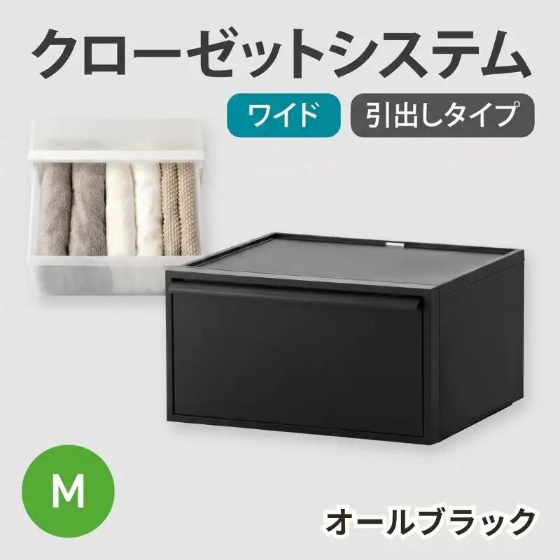 クローゼットシステム ワイド引出し（M） CS-WD2 オールブラック【like024-3A】