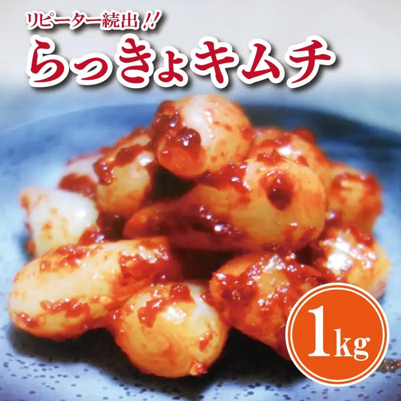 リピーター続出！こだわり らっきょキムチ 1kg【高評価 人気 惣菜 きむち 漬物 韓国グルメ おつまみ 家計応援】