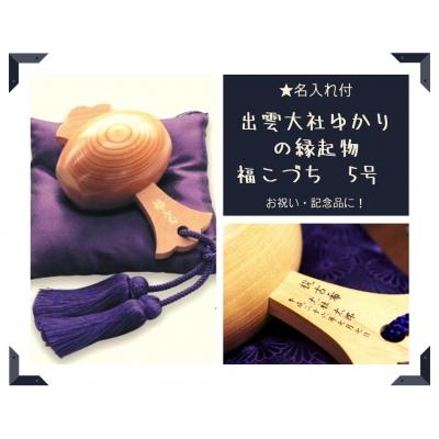 ふるさと納税 出雲市 【名入れ付】出雲大社ゆかりの縁起物　福こづち5号【5_1-004】