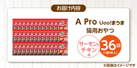 A Pro 猫用おやつ Uoo!まうま（サーモン＆チキン味）9本×36袋_A Pro 猫用 おやつ Uoo!まうま 9本 × 36袋 計 324本 サーモンとチキン キュート コロコロ形状 しっとり 