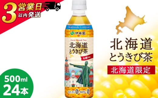 【3営業日以内発送】【北海道限定】北海道とうきび茶 500ml×24本
