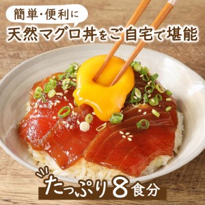8食分！！天然マグロ丼の具セット まぐろ 鮪 漬け メバチマグロ (a10-007)