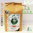 【ふるさと納税】 人生100年米（ピロール米） 2kg ／ 令和5年産 弱アルカリ性 白米 精米 高ミネラル 高ビタミン 化学肥料・農薬不使用 ピロール農法