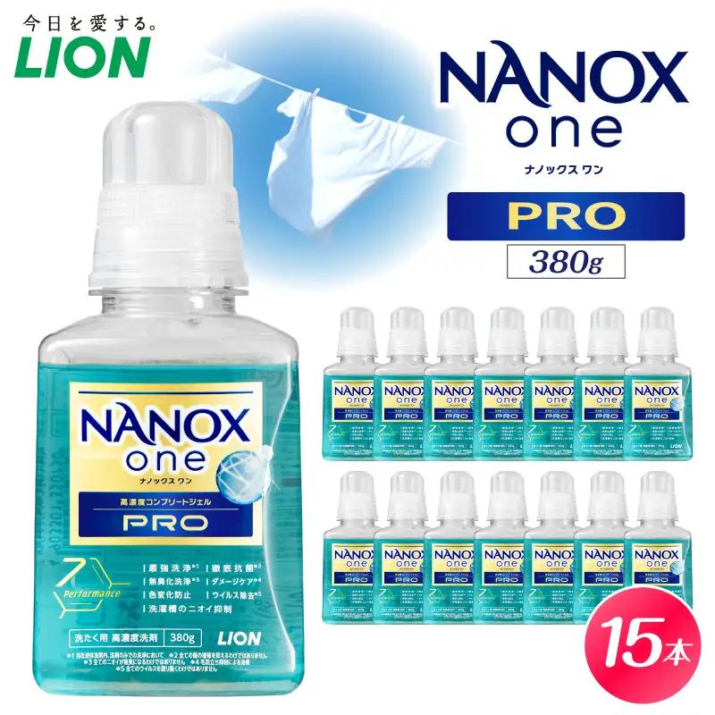 【数量限定】NANOX one PRO パウダリーソープの香り 本体 380ｇ×15本 ナノックス セット ナノックスワン ライオン LION 洗濯 洗剤 洗濯洗剤 液体洗剤 日用品 消耗品 本体 衣類 洋服 抗菌 消臭 ニオイ対策 部屋干し 皮脂汚れ 襟袖汚れ 食べこぼし汚れ