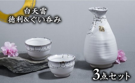 【美濃焼】白天雷 徳利＆ぐい呑みセット 【やまい伊藤製陶所】 酒器 酒器セット 徳利 2号 盃 平盃 お猪口 おちょこ 日本酒 ホワイト 白 送料無料 [MCW006]
