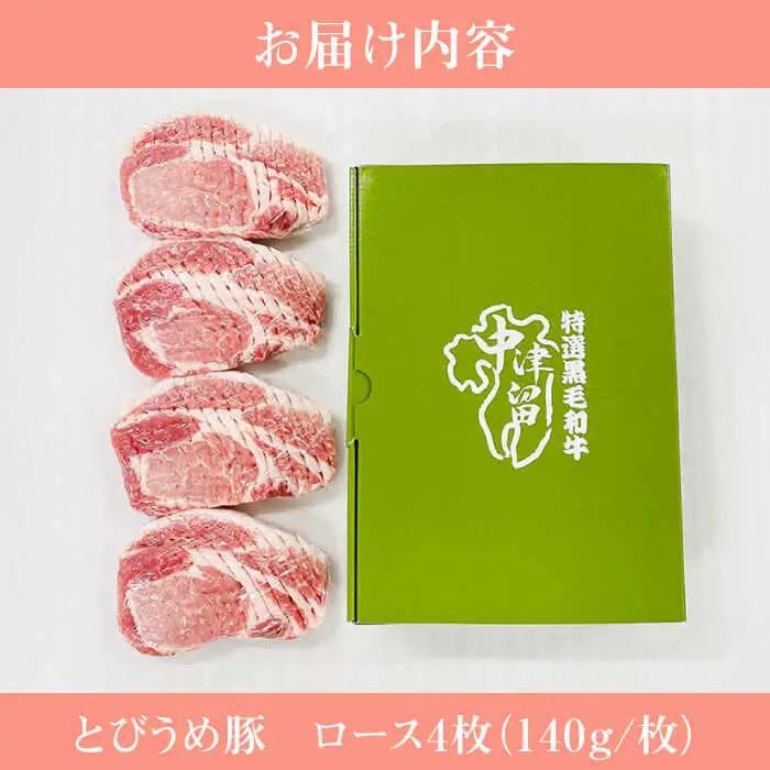大分県日田産 とびうめ豚 ロース とんかつ用 140g×4枚 日田市 豚肉 豚 ロース ブランド豚 とんかつ [ARCM002]