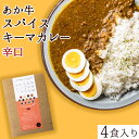 【ふるさと納税】あか牛スパイスキーマカレー辛口4食(グルテンフリー)《60日以内に出荷予定(土日祝を除く)》あか牛の館 あか牛 キーマカレー