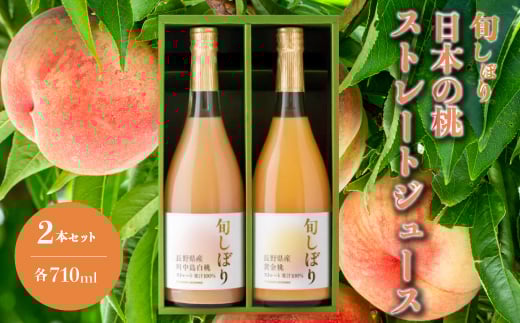 旬しぼり 日本の桃 ストレート ジュース 2種 2本 セット 黄金桃 川中島白桃 白桃 もも 桃 詰合せ ギフト　127001