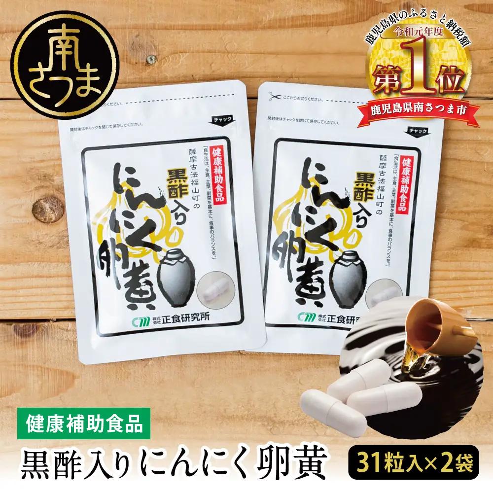 【健康補助食品】黒酢入りにんにく卵黄 （31粒入り×2袋） 正食研究所 鹿児島
