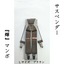 【ふるさと納税】【能登半島地震復興支援】サスペンダー（輝）マンボ（Dブラウン：L）　1本