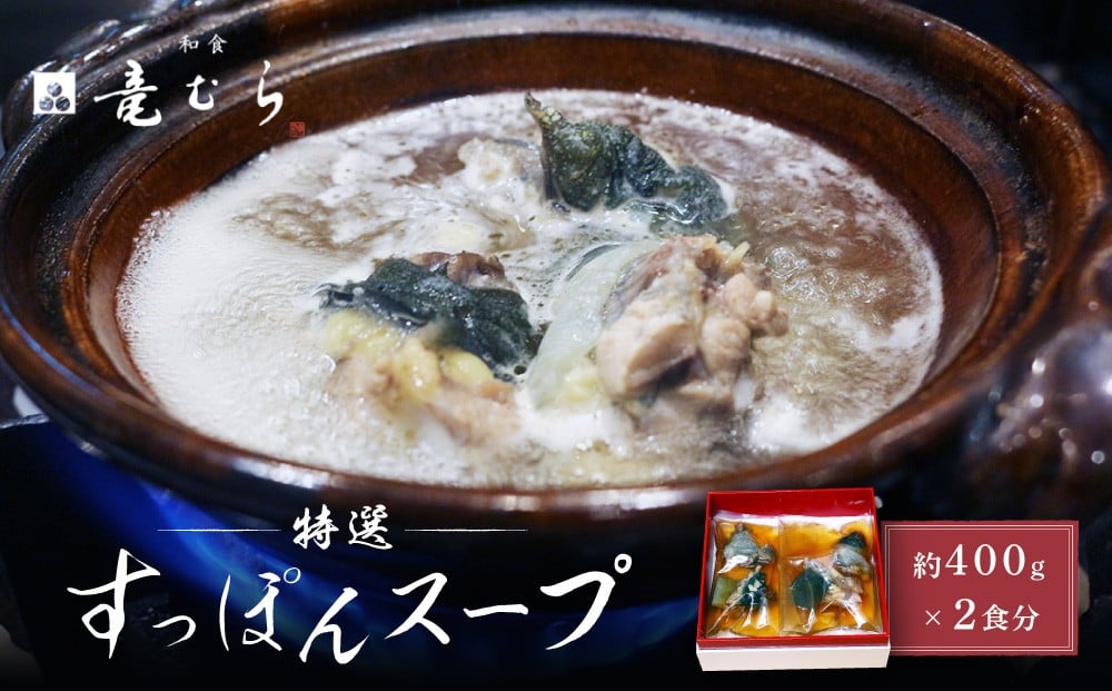 
【特選】　すっぽんスープ　約400g×2食分　和食竜むら
