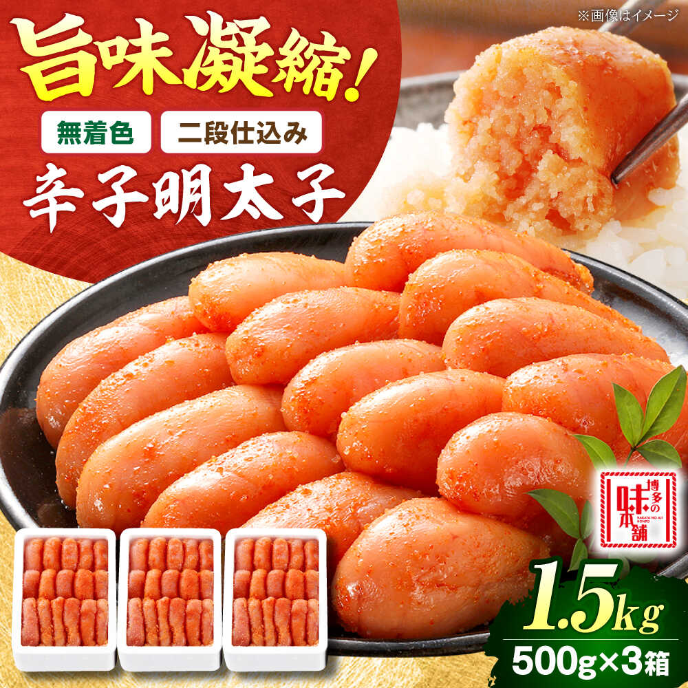 【ふるさと納税】【 無着色 二段仕込み】 辛子明太子 1.5kg ( 500g ×3) 吉富町/博多の味本舗 [BGAI006] 魚卵 海鮮 明太子 めんたいこ めんたい 切れ子 切子 福岡 博多 ご飯のお供 自宅用 家庭用 贈答 ギフト 小分け おつまみ 取り寄せ 送料無料 冷凍