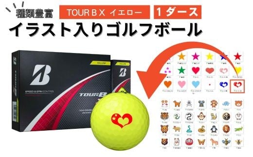 【選べるイラスト】イラスト付き ゴルフボール ブリヂストン  2024 TOUR B X イエロー  1ダース オウンネーム