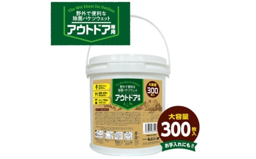 【アウトドア専用 除菌バケツウェット】【本体1個(300枚入)】アウトドア キャンプ キャンプグッズ レジャー バーベキュー BBQ ウェットティッシュ ウェットシート除菌 日用品 消耗品 まとめ買い 大容量 生活用品 香川県 丸亀市