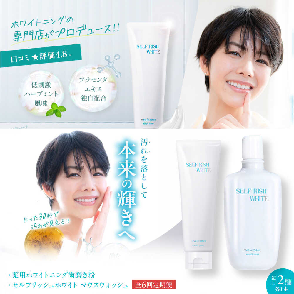【ふるさと納税】【全6回定期便】セルフリッシュホワイト 薬用ホワイトニング 歯磨き粉 1本＆マウスウォッシュ 1本 2点セット 大洲市/Gross Mountain合同会社 歯ブラシ マウスウォッシュ ホワイトニング 歯周病[AGCQ043][AGCQ043] おすすめ 人気 送料無料 贈答 ギフト