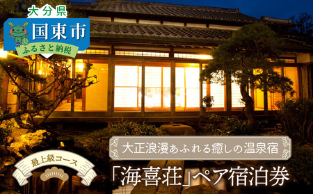 0259N_大正浪漫あふれる癒しの温泉宿「海喜荘」ペア宿泊券/最上級コース